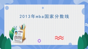 2013年mba国家分数线