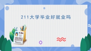 211大学毕业好就业吗