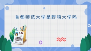 首都师范大学是野鸡大学吗