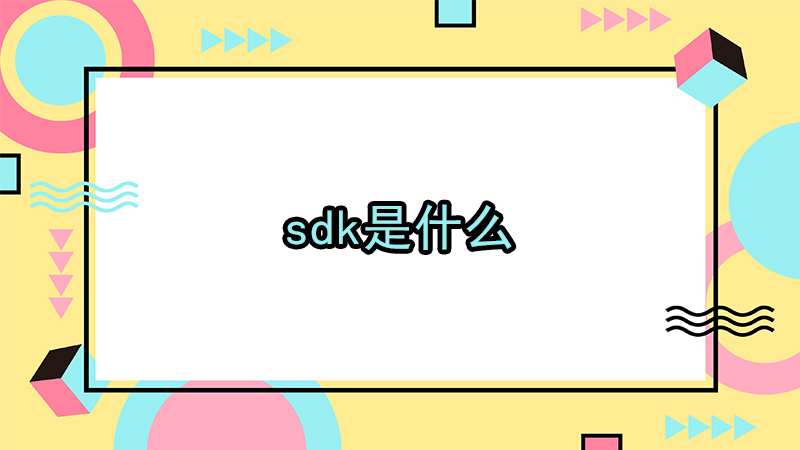 sdk是什么