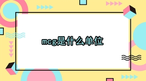 mcg是什么单位