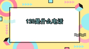 120是什么电话