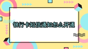 银行卡短信通知怎么开通