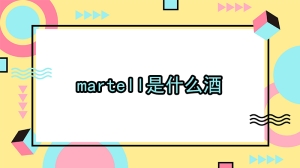 martell是什么酒