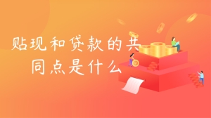 贴现和贷款的共同点是什么