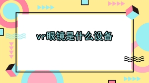 vr眼镜是什么