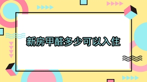 新房甲醛多少可以入住