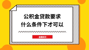 公积金贷款要求什么条件下才可以