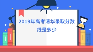 2019年高考清华录取分数线是多少