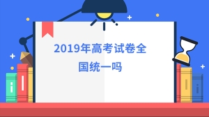 2019年高考试卷全国统一吗