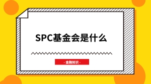 spc基金会是什么