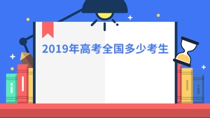 2019年高考全国多少考生