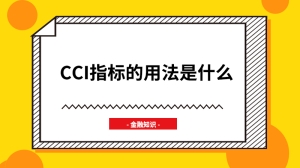 cci指标的用法是什么