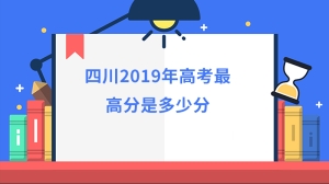 四川2019年高考最高分是多少分