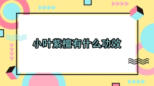 小叶紫檀有什么功效