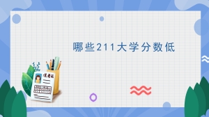 哪些211大学分数低