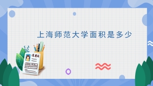 上海师范大学面积是多少