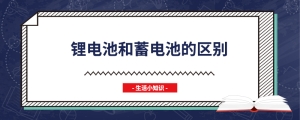 锂电池和蓄电池的区别