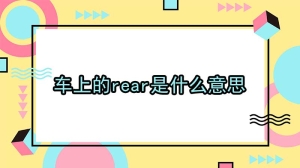 车上的rear是什么意思