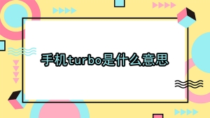 手机turbo是什么意思