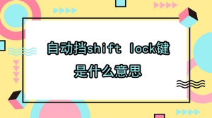 自动挡shift lock键是什么意思