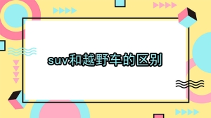 suv和越野车的区别