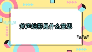 斧声烛影是什么意思