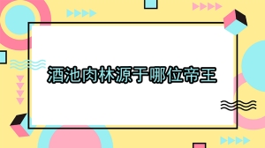 酒池肉林源于哪位帝王