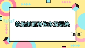 轮胎侧面划伤多深要换