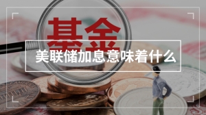 美联储加息意味着什么