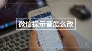 微信提示音怎么改