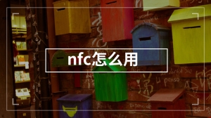 nfc怎么用