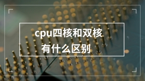 cpu四核和双核有什么区别