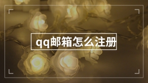 qq邮箱怎么注册