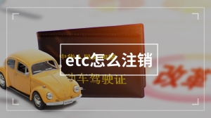 etc怎么注销