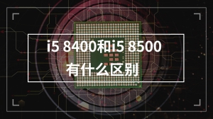 i5 8400和i5 8500有什么区别