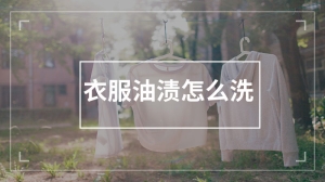 衣服油渍怎么洗