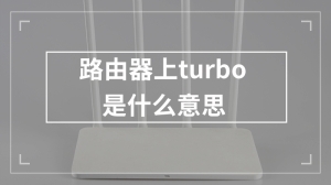 路由器上turbo是什么意思