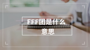 FFF团是什么意思