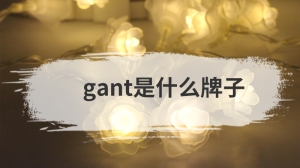 gant是什么牌子