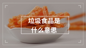 垃圾食品是什么意思