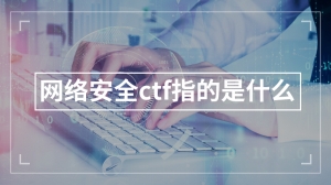 网络安全ctf指的是什么