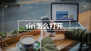 siri怎么打开