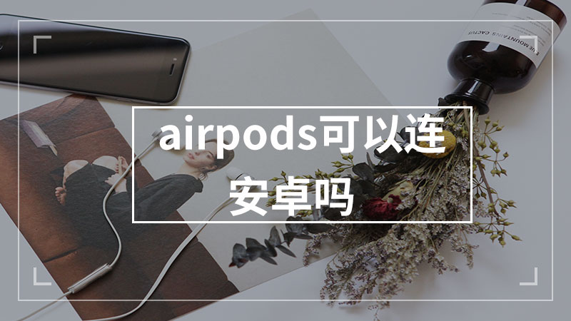 airpods可以连安卓吗
