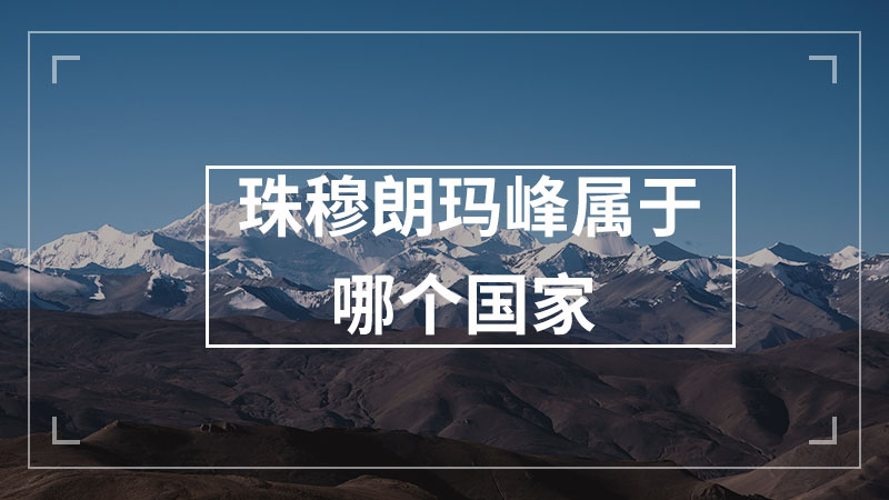 珠穆朗玛峰属于哪个国家
