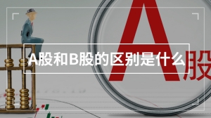 A股和B股的区别是什么