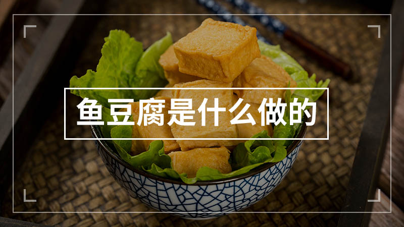 鱼豆腐是什么做的