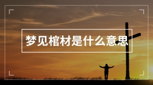 梦见棺材是什么意思