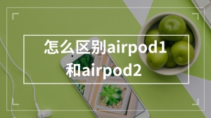 怎么区别airpod1和airpod2