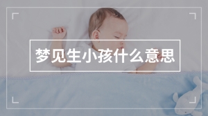 梦见生小孩什么意思